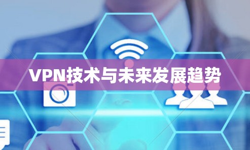 VPN技术与未来发展趋势 VPN技术与未来发展趋势