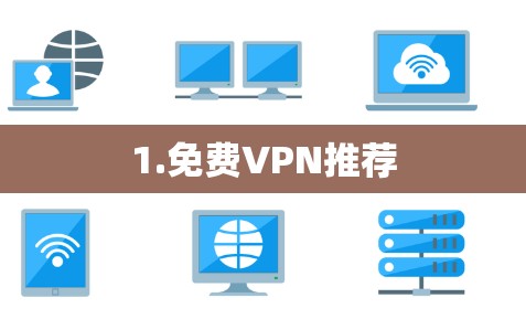 1.免费VPN推荐 1.免费VPN推荐