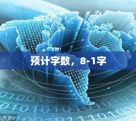 预计字数,8-1字 预计字数,8-1字