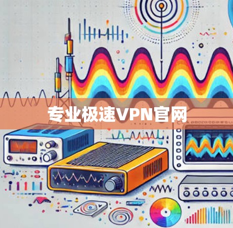专业极速VPN官网
