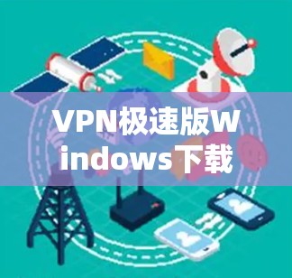 VPN极速版Windows下载