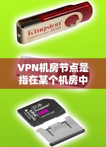 VPN机房节点是指在某个机房中的设备或人员,用于进行VPN传输,确保数据的安全和安全性。以下是对该概念的详细分析和总结 VPN机房节点是指在某个机房中的设备或人员,用于进行VPN传输,确保数据的安全和安全性。以下是对该概念的详细分析和总结