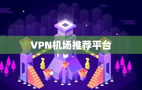 VPN机场推荐平台