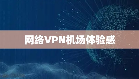 网络VPN机场体验感 网络VPN机场体验感