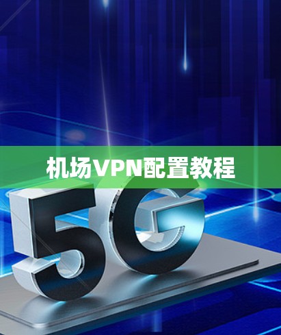 机场VPN配置教程
