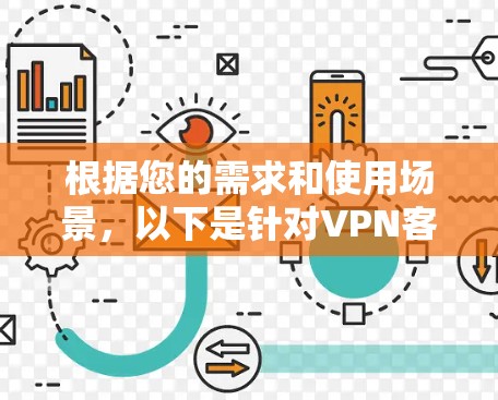 根据您的需求和使用场景，以下是针对VPN客户端的推荐，分为几个主要部分，供参考