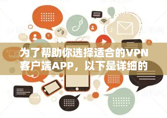 为了帮助你选择适合的VPN客户端APP,以下是详细的分析和推荐 为了帮助你选择适合的VPN客户端APP,以下是详细的分析和推荐