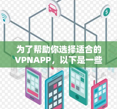 为了帮助你选择适合的VPNAPP,以下是一些关键考虑因素和推荐建议 为了帮助你选择适合的VPNAPP,以下是一些关键考虑因素和推荐建议