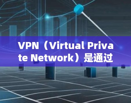 VPN(Virtual Private Network)是通过加密隧道连接到外部网络的网络服务,用于加密数据传输。在海外,VPN服务通常用于商务人士、企业和个人之间的数据传输,以确保数据的安全和隐私 VPN(Virtual Private Network)是通过加密隧道连接到外部网络的网络服务,用于加密数据传输。在海外,VPN服务通常用于商务人士、企业和个人之间的数据传输,以确保数据的安全和隐私