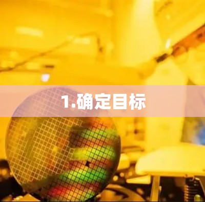 1.确定目标 1.确定目标
