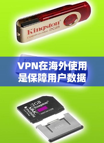 VPN在海外使用是保障用户数据安全的重要手段。以下是 VPN 在海外使用的关键点 VPN在海外使用是保障用户数据安全的重要手段。以下是 VPN 在海外使用的关键点