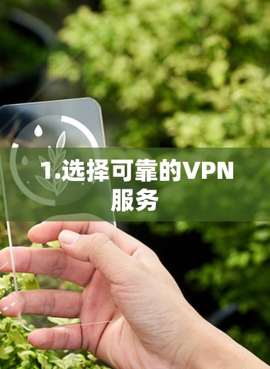 1.选择可靠的VPN服务