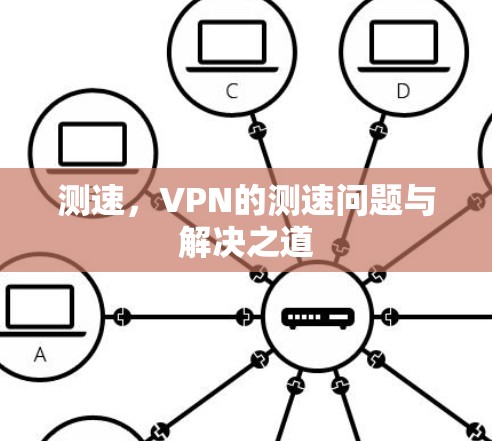 测速,VPN的测速问题与解决之道 测速,VPN的测速问题与解决之道