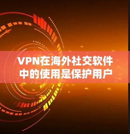 VPN在海外社交软件中的使用是保护用户隐私和数据安全的一种有效方式。以下是一个综合性的思考过程,涵盖VPN在这些软件中的应用、连接方式、安全性、使用问题及维护建议 VPN在海外社交软件中的使用是保护用户隐私和数据安全的一种有效方式。以下是一个综合性的思考过程,涵盖VPN在这些软件中的应用、连接方式、安全性、使用问题及维护建议