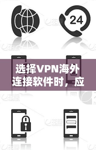 选择VPN海外连接软件时,应综合考虑以下因素 选择VPN海外连接软件时,应综合考虑以下因素