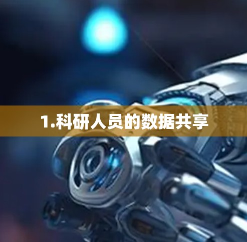 1.科研人员的数据共享