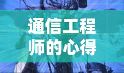 通信工程师的心得,VPN高带宽服务器的使用与优化 通信工程师的心得,VPN高带宽服务器的使用与优化