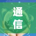 通信工程师的VPN体验,技术与隐私的完美结合 通信工程师的VPN体验,技术与隐私的完美结合
