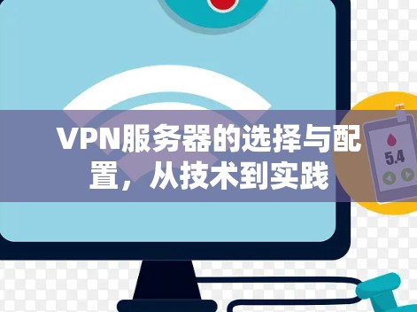 VPN服务器的选择与配置,从技术到实践 VPN服务器的选择与配置,从技术到实践