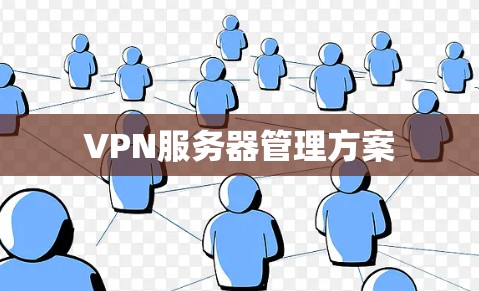 VPN服务器管理方案 VPN服务器管理方案