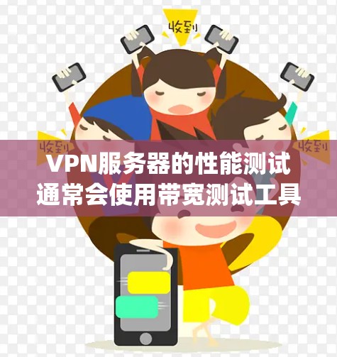 VPN服务器的性能测试通常会使用带宽测试工具,例如Nagios、Tempora或Zabbix等。以下是测试VPN服务器带宽的重要指标和如何理解这些指标 VPN服务器的性能测试通常会使用带宽测试工具,例如Nagios、Tempora或Zabbix等。以下是测试VPN服务器带宽的重要指标和如何理解这些指标