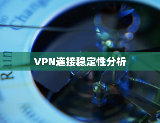 VPN连接稳定性分析