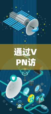 通过VPN访问国外网站的方法如下 通过VPN访问国外网站的方法如下