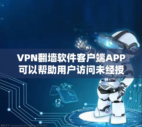 VPN翻墙软件客户端APP可以帮助用户访问未经授权的网站,但使用时需谨慎。以下是一些步骤和注意事项,帮助您正确使用翻墙软件 VPN翻墙软件客户端APP可以帮助用户访问未经授权的网站,但使用时需谨慎。以下是一些步骤和注意事项,帮助您正确使用翻墙软件