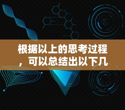 根据以上的思考过程，可以总结出以下几点