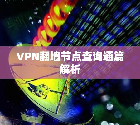 VPN翻墙节点查询通篇解析