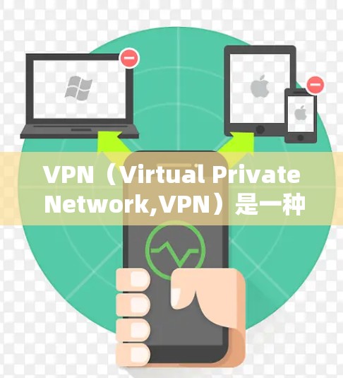VPN(Virtual Private Network,VPN)是一种技术手段,用于在安全的网络环境中模拟真实的网络连接。它通常用于保护个人或机构的网络通信,防止被非法或恶意地访问互联网 VPN(Virtual Private Network,VPN)是一种技术手段,用于在安全的网络环境中模拟真实的网络连接。它通常用于保护个人或机构的网络通信,防止被非法或恶意地访问互联网
