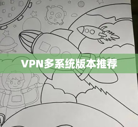 VPN多系统版本推荐 VPN多系统版本推荐