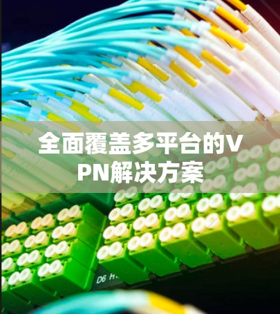 全面覆盖多平台的VPN解决方案 全面覆盖多平台的VPN解决方案