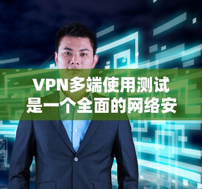 VPN多端使用测试是一个全面的网络安全评估过程,旨在确保在不同端点之间建立的VPN网络在连接的安全性。以下是该测试的主要步骤和内容 VPN多端使用测试是一个全面的网络安全评估过程,旨在确保在不同端点之间建立的VPN网络在连接的安全性。以下是该测试的主要步骤和内容
