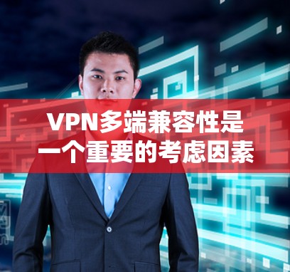 VPN多端兼容性是一个重要的考虑因素,因为它直接影响用户体验和数据安全。以下是对不同VPN软件的分析和总结 VPN多端兼容性是一个重要的考虑因素,因为它直接影响用户体验和数据安全。以下是对不同VPN软件的分析和总结