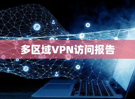 多区域VPN访问报告