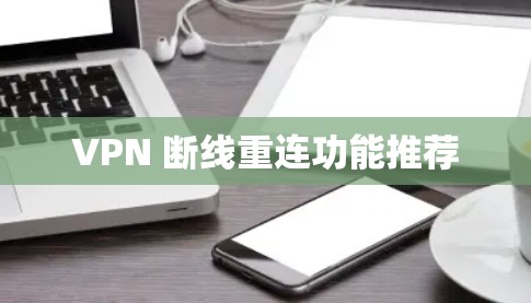 VPN 断线重连功能推荐