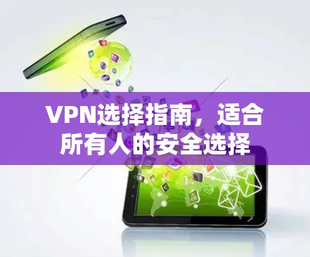VPN选择指南，适合所有人的安全选择