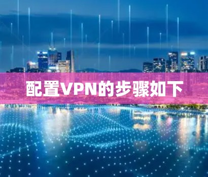 配置VPN的步骤如下 配置VPN的步骤如下