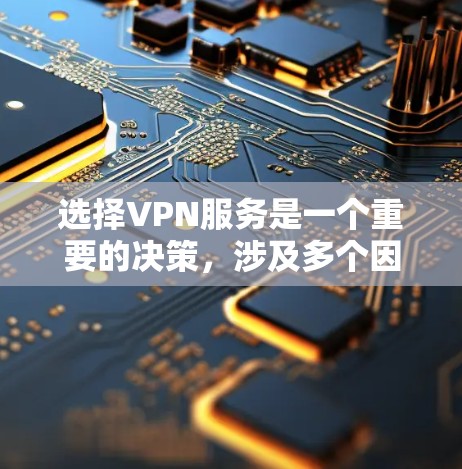 选择VPN服务是一个重要的决策,涉及多个因素和考虑点,以下是详细的分析和建议 选择VPN服务是一个重要的决策,涉及多个因素和考虑点,以下是详细的分析和建议