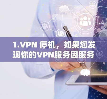 1.VPN 停机,如果您发现你的VPN服务因服务器问题或网络连接中断而停机,建议您尝试在浏览器中使用在线VPN服务(如ViOS 或 NordVPN)以避免因设备问题导致的停机问题 1.VPN 停机,如果您发现你的VPN服务因服务器问题或网络连接中断而停机,建议您尝试在浏览器中使用在线VPN服务(如ViOS 或 NordVPN)以避免因设备问题导致的停机问题