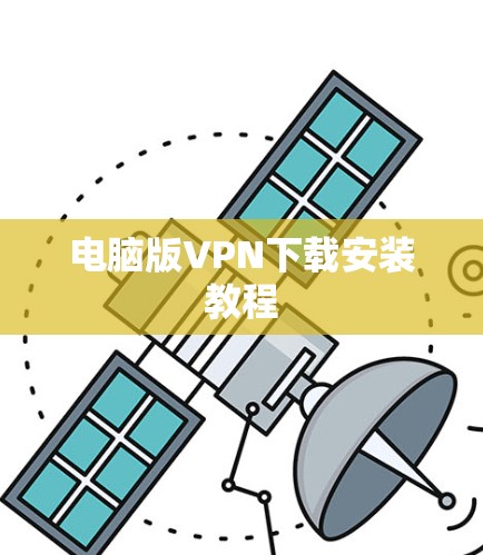 电脑版VPN下载安装教程 电脑版VPN下载安装教程