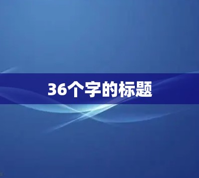 36个字的标题 36个字的标题