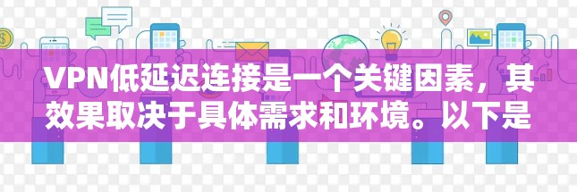 VPN低延迟连接是一个关键因素，其效果取决于具体需求和环境。以下是对 VPN 网站低延迟连接的详细分析