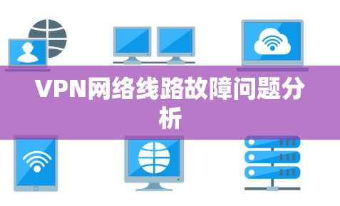 VPN网络线路故障问题分析 VPN网络线路故障问题分析