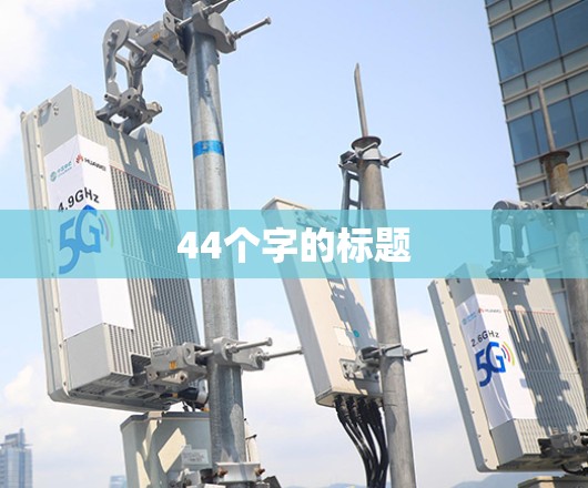 44个字的标题 44个字的标题
