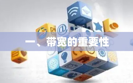 一、带宽的重要性 一、带宽的重要性