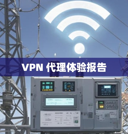 VPN 代理体验报告