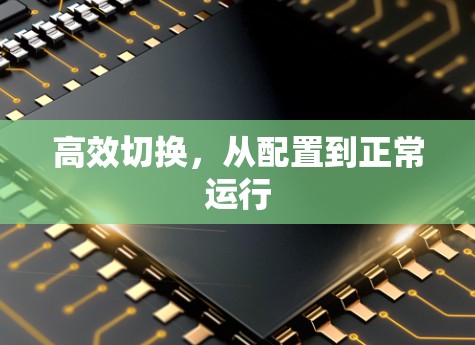 高效切换,从配置到正常运行 高效切换,从配置到正常运行