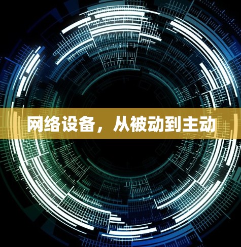 网络设备,从被动到主动 网络设备,从被动到主动